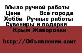 Мыло ручной работы › Цена ­ 100 - Все города Хобби. Ручные работы » Сувениры и подарки   . Крым,Жаворонки